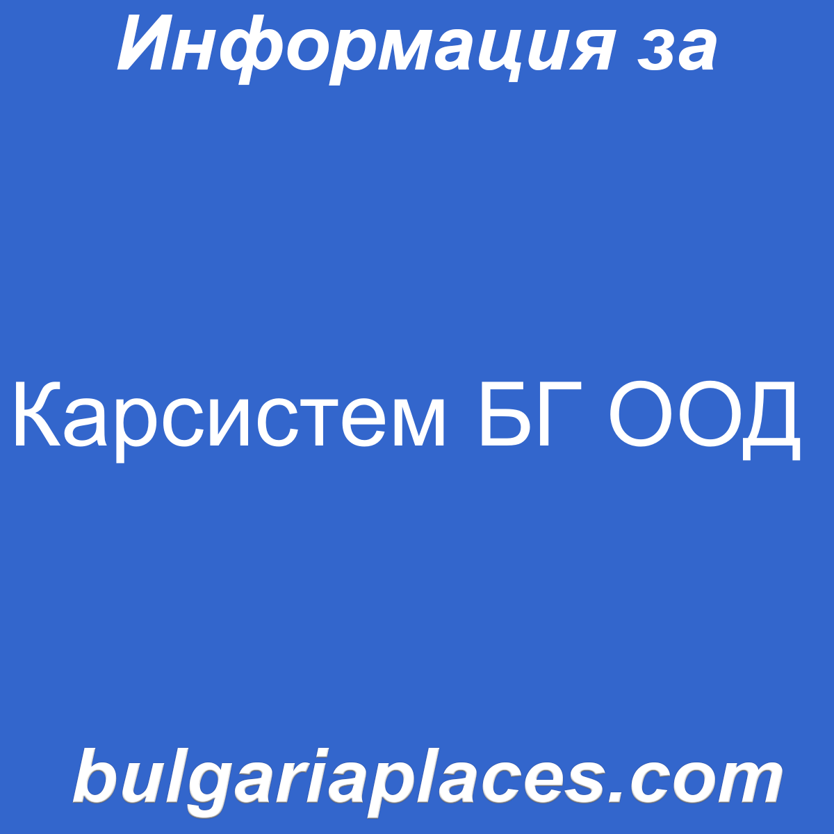 Карсистем БГ ООД