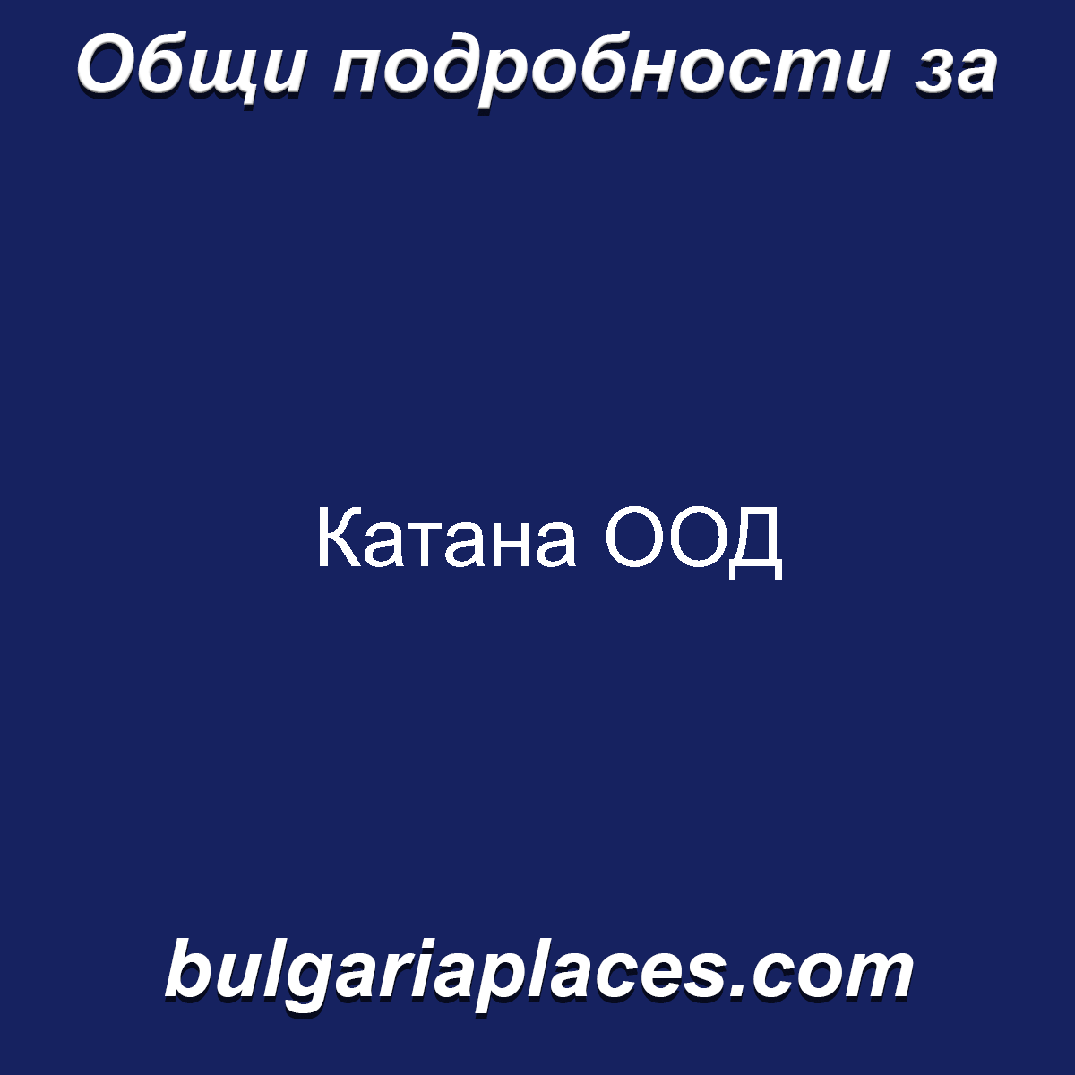 Катана ООД