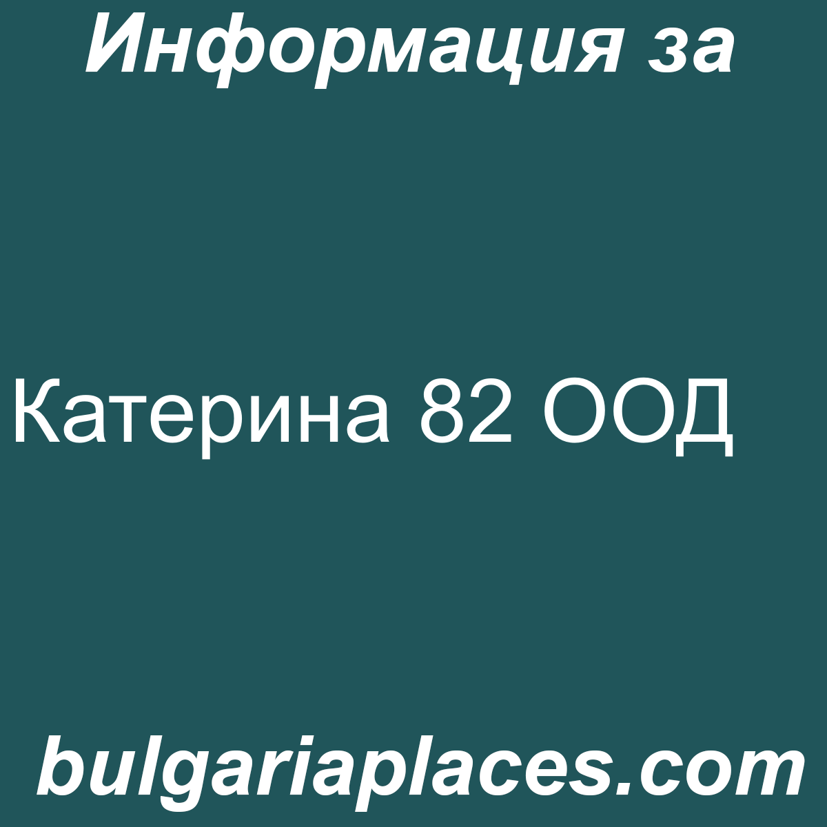 Катерина 82 ООД