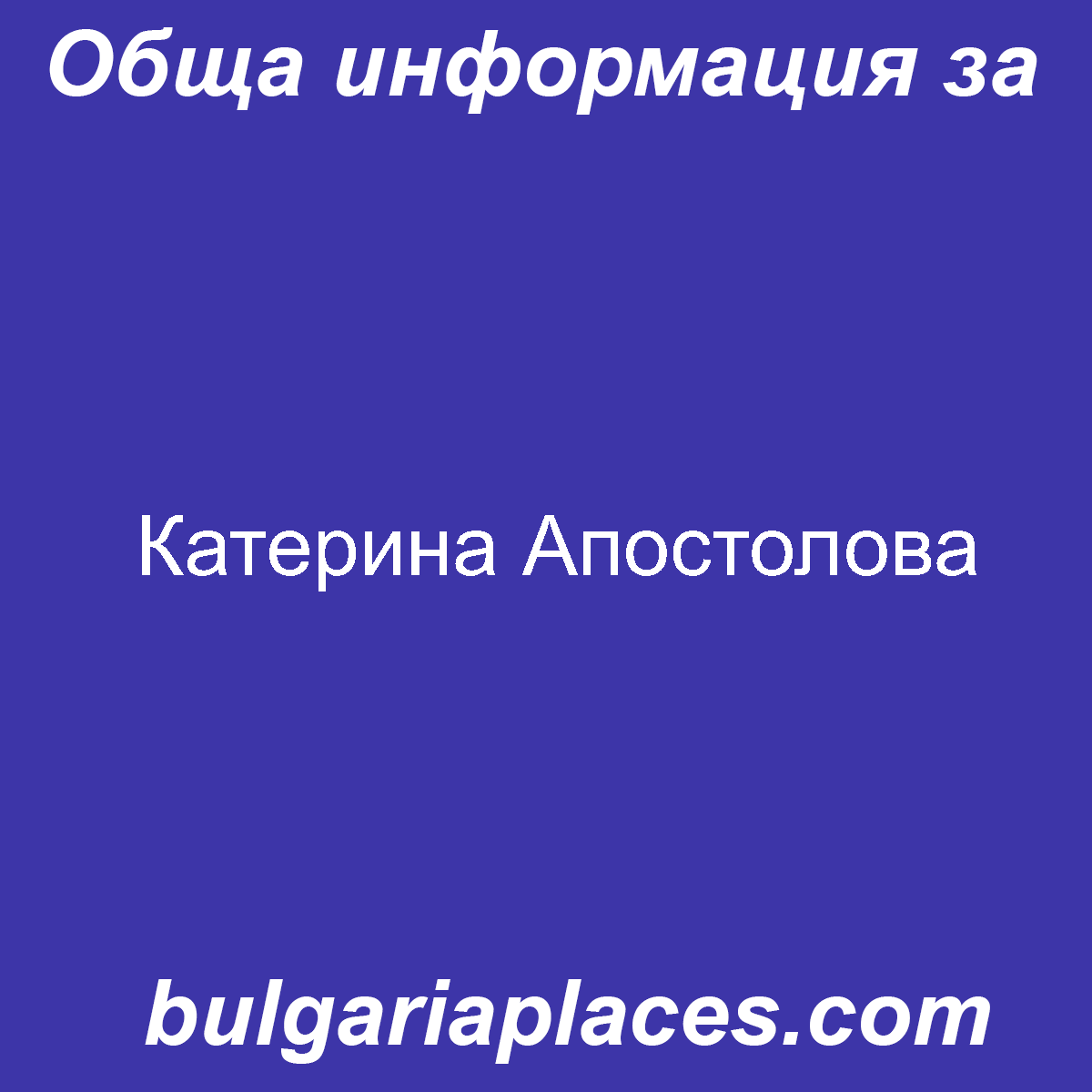 Катерина Апостолова