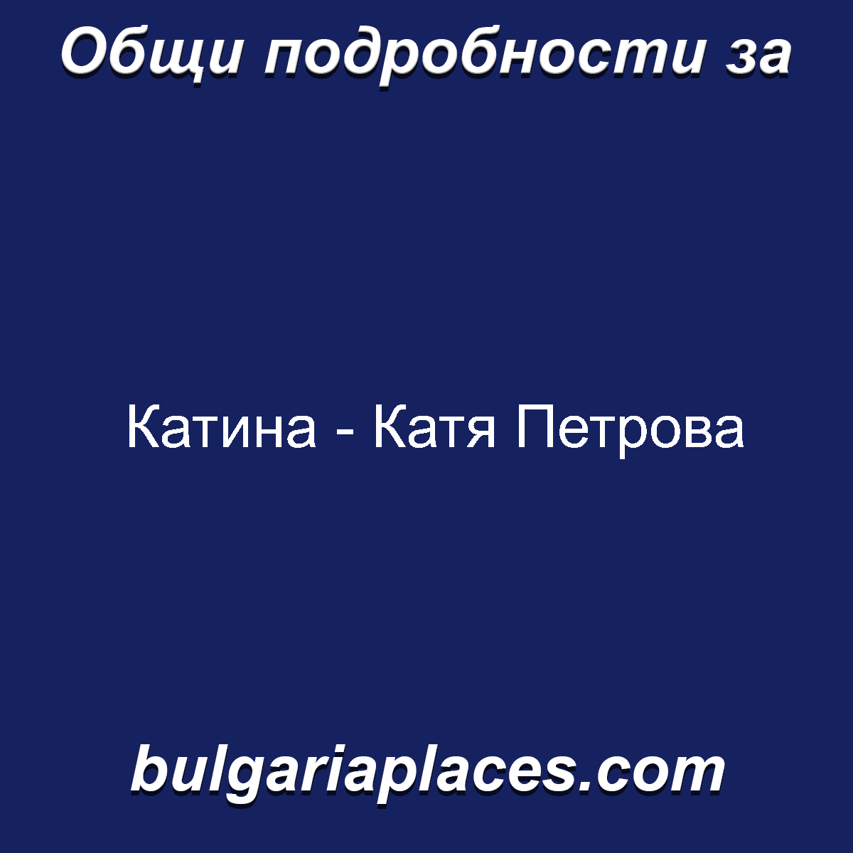 Катина – Катя Петрова
