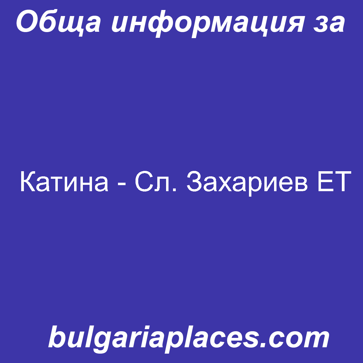 Катина – Сл. Захариев ЕТ