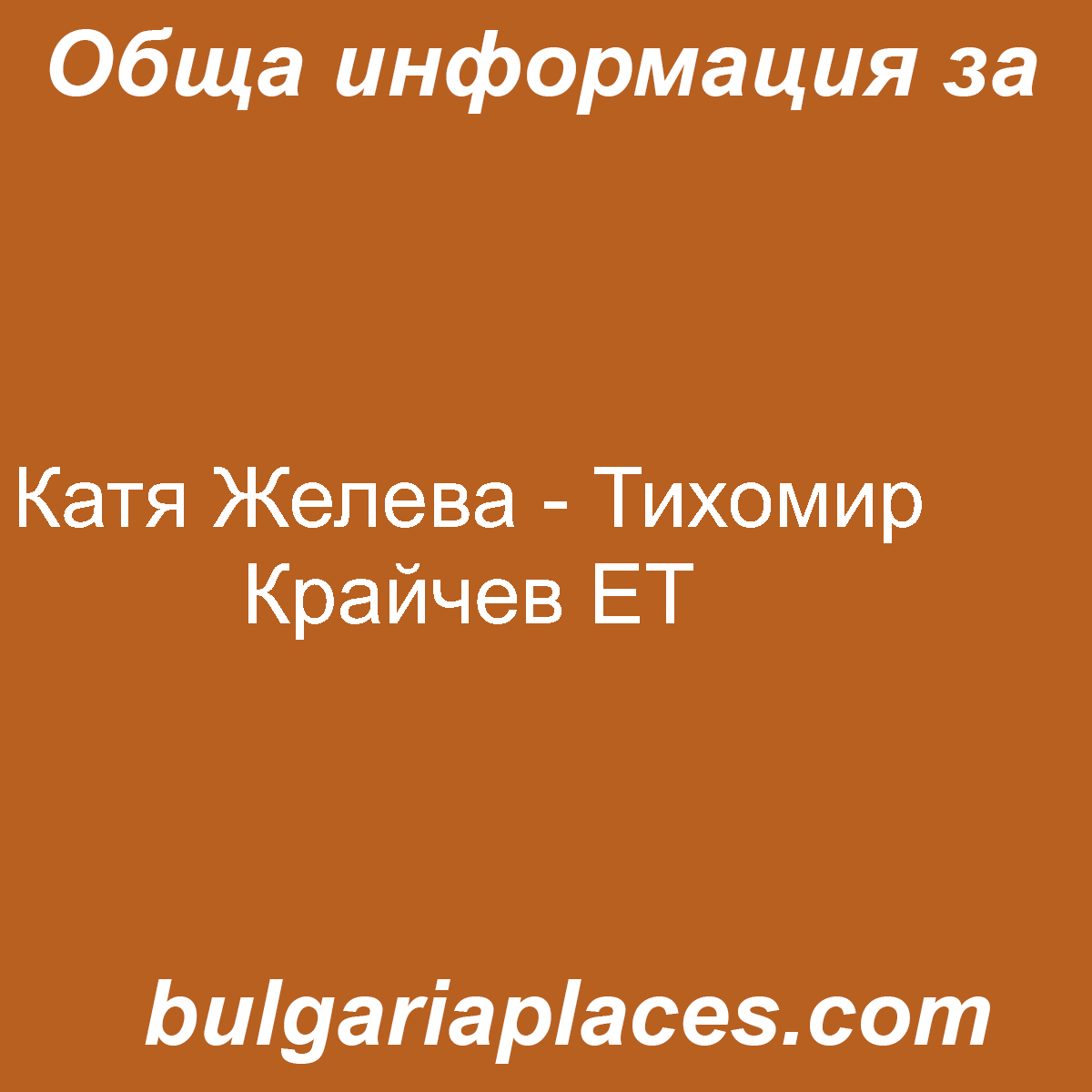 Катя Желева – Тихомир Крайчев ЕТ