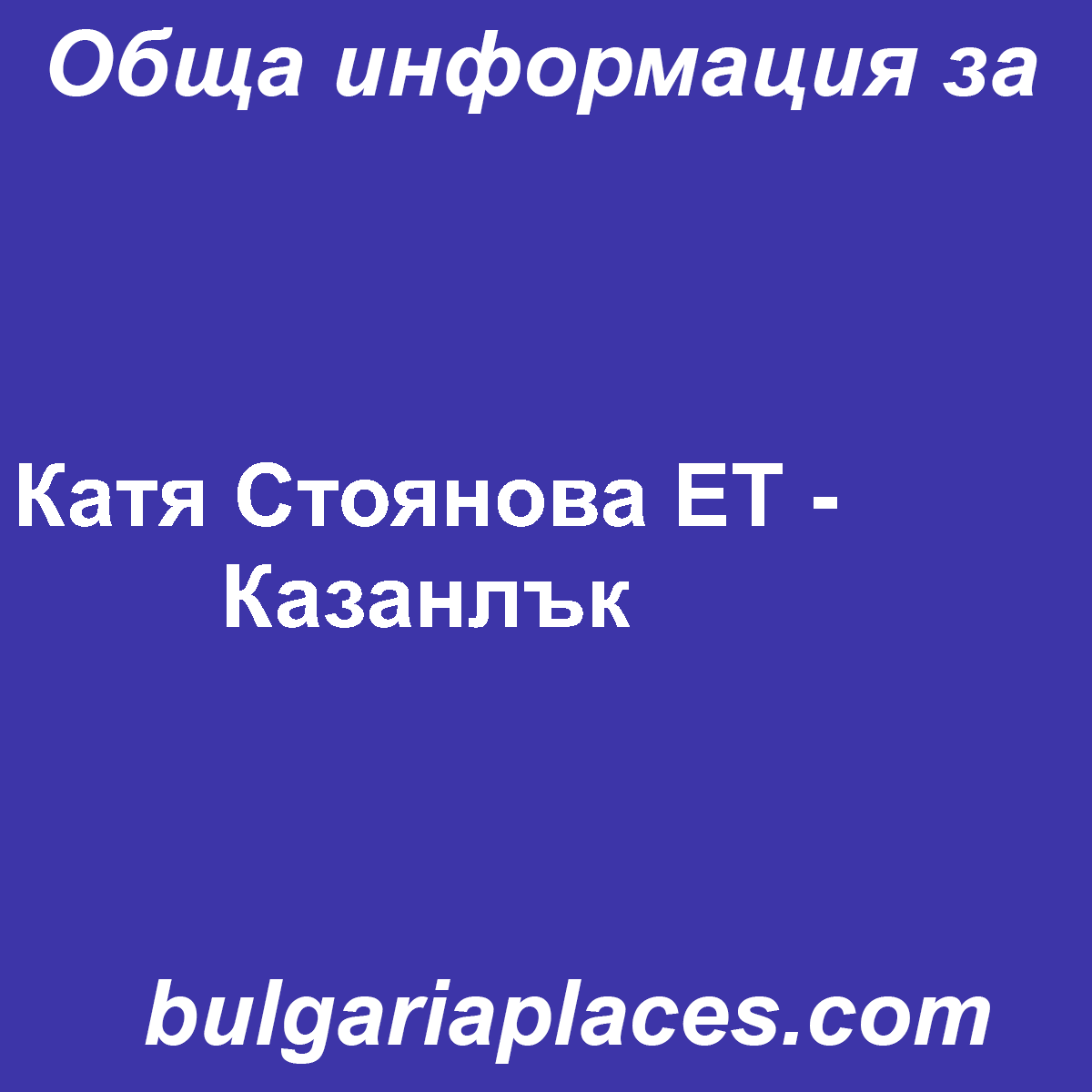 Катя Стоянова ЕТ – Казанлък