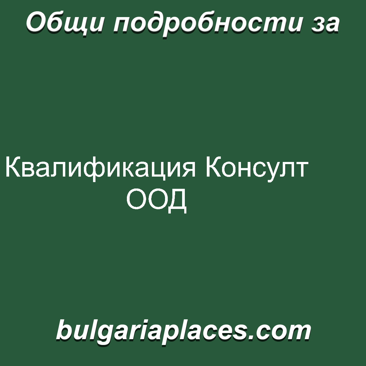 Квалификация Консулт ООД