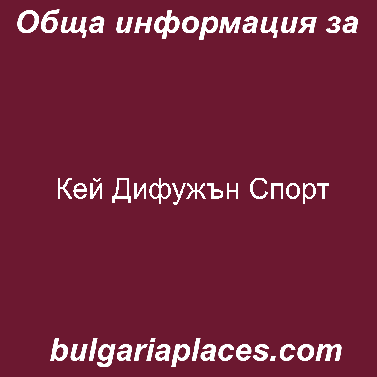 Кей Дифужън Спорт