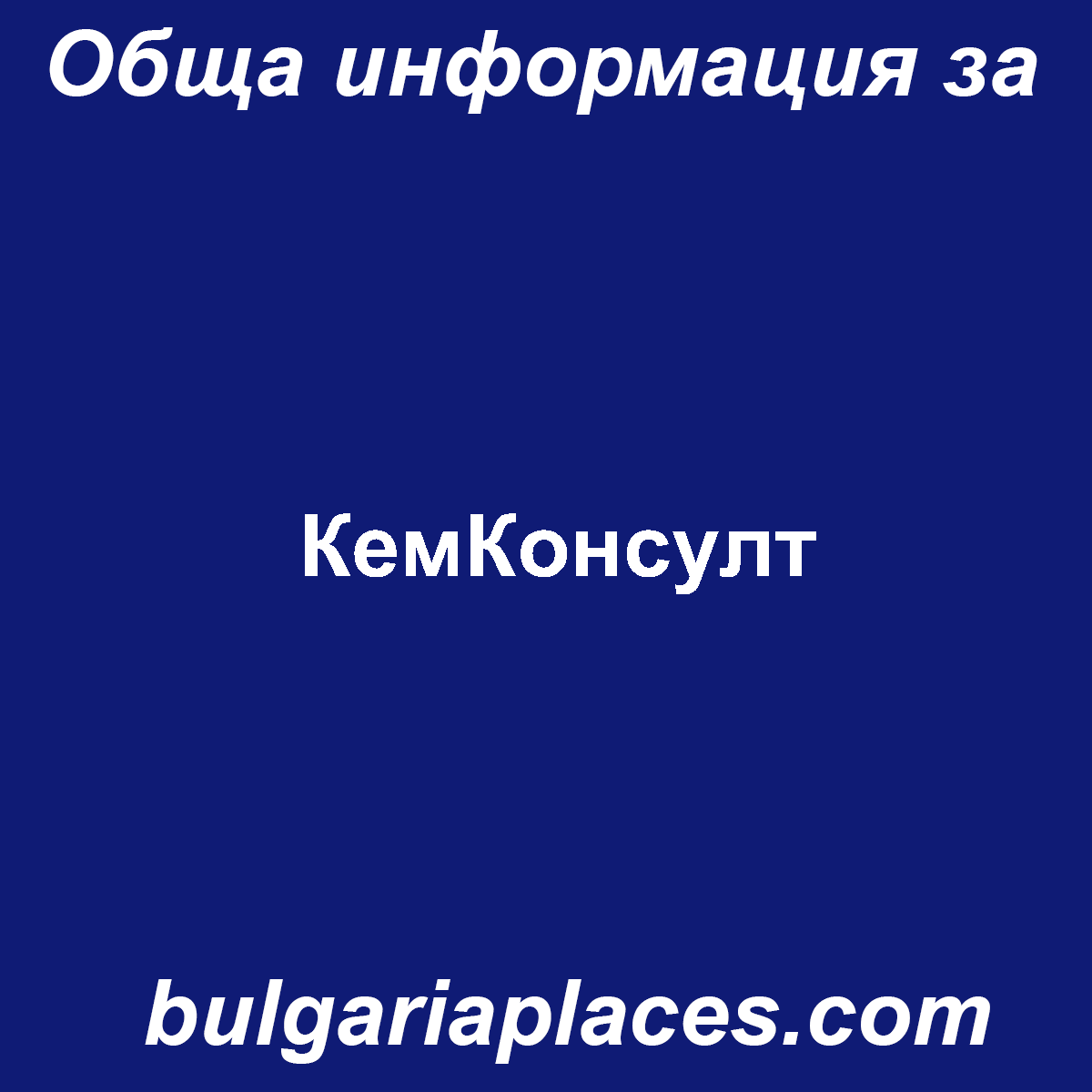 КемКонсулт