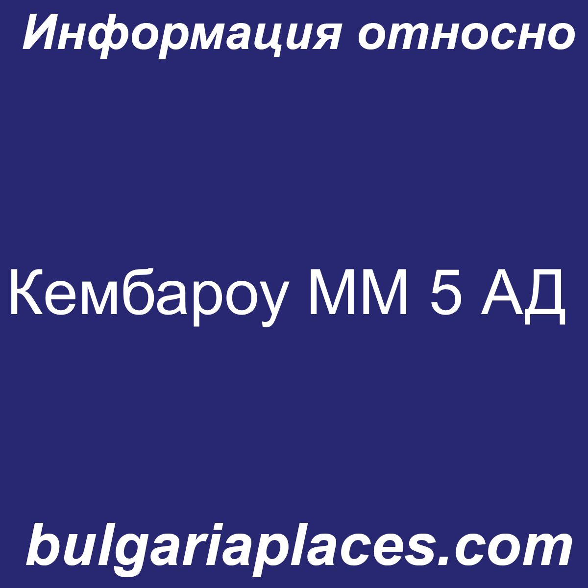 Кембароу MM 5 АД