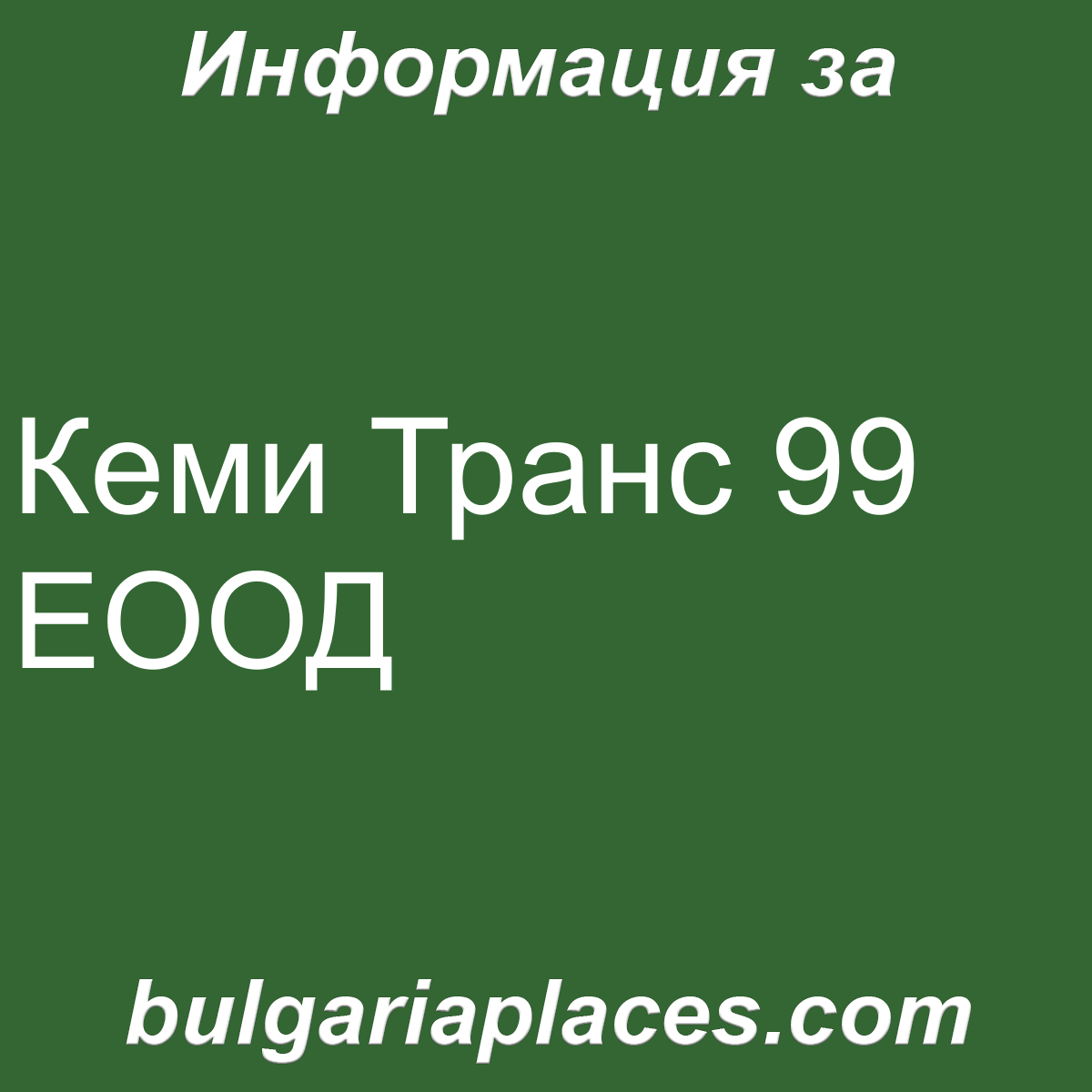 Кеми Транс 99 ЕООД