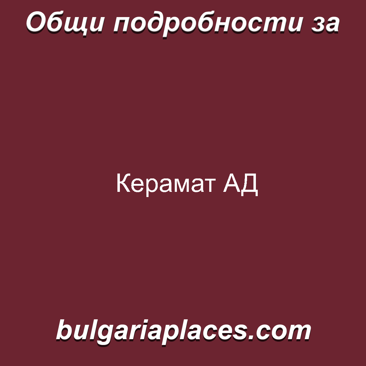 Керамат АД