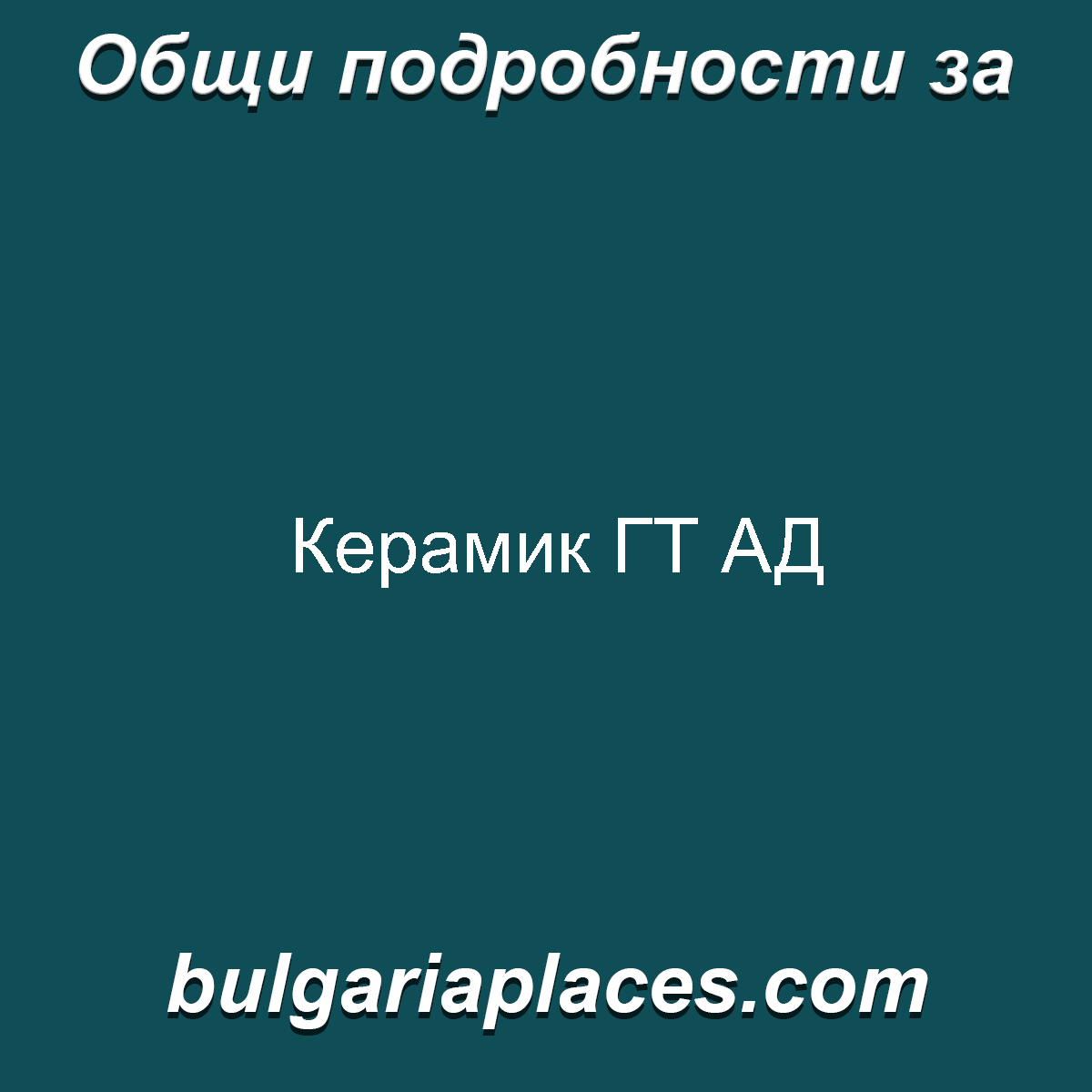 Керамик ГТ АД