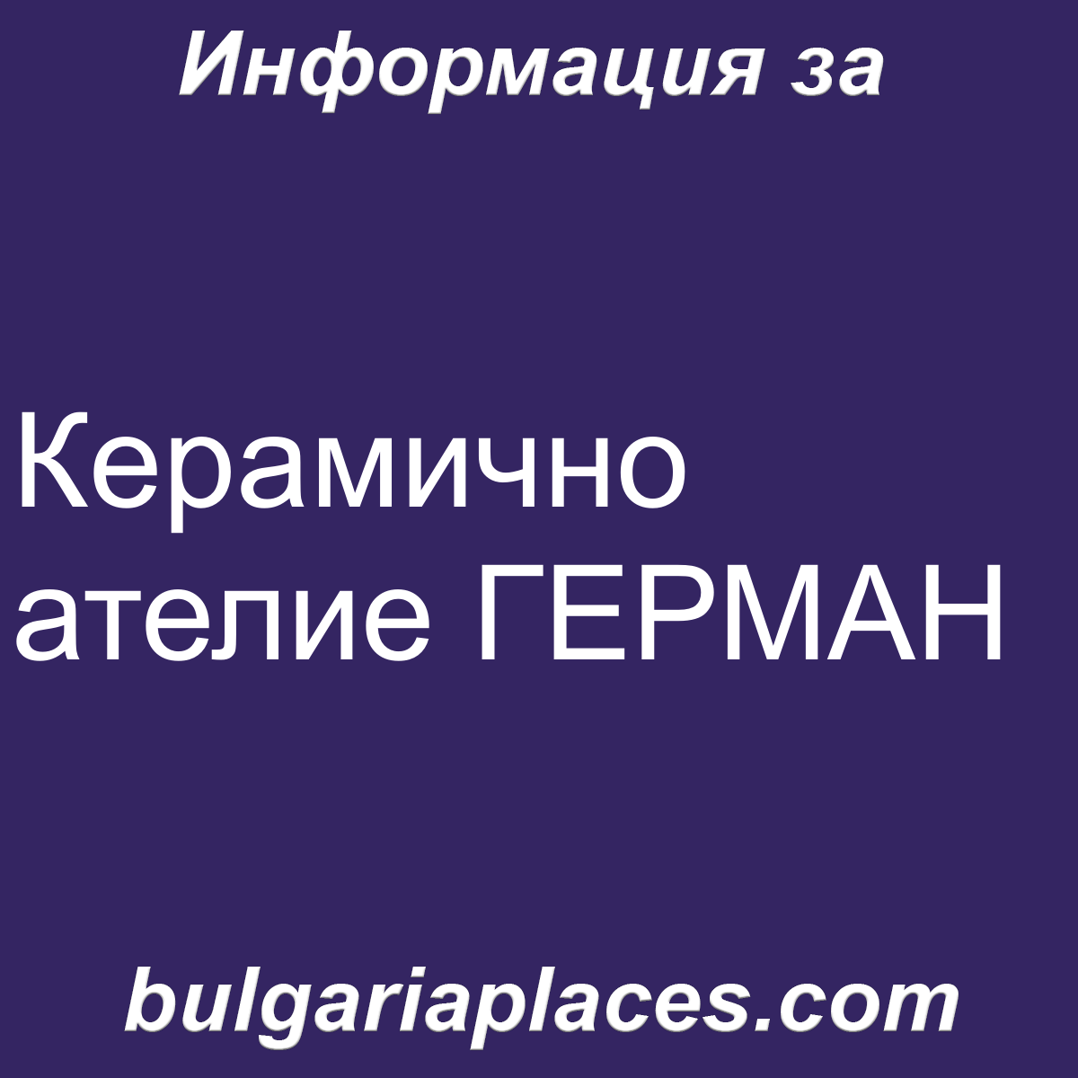 Керамично ателие ГЕРМАН