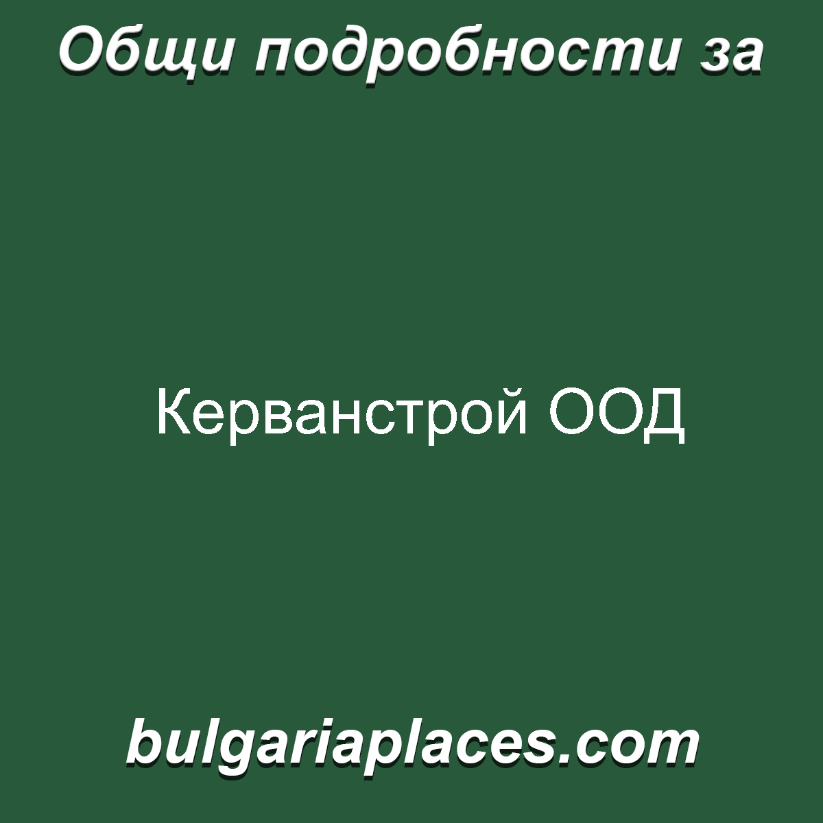 Керванстрой ООД