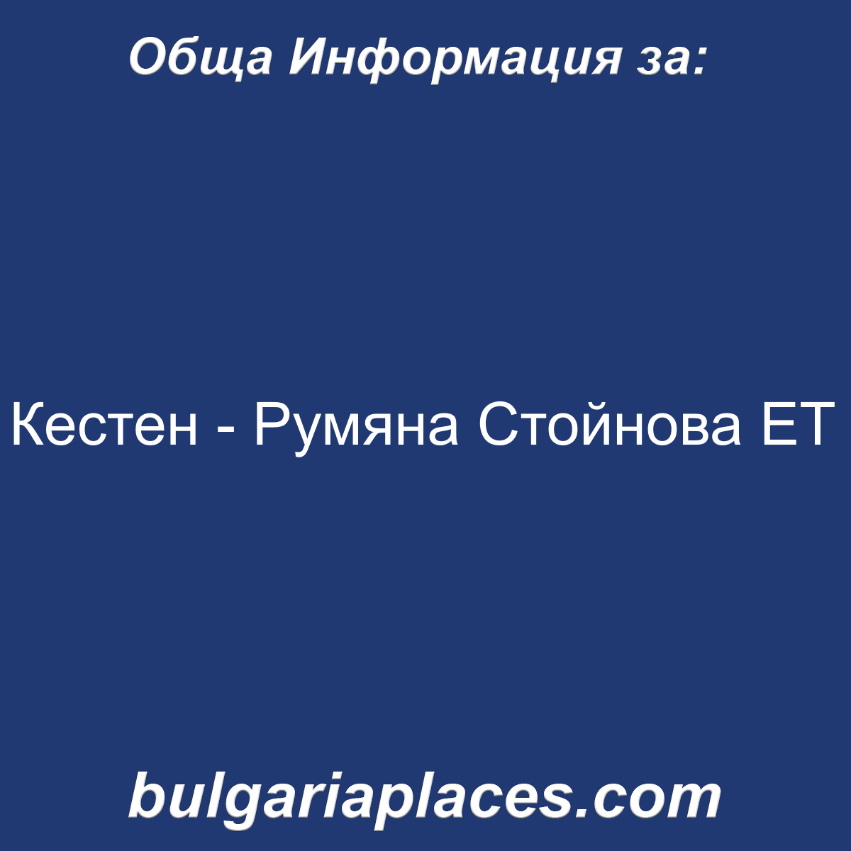 Кестен – Румяна Стойнова ЕТ