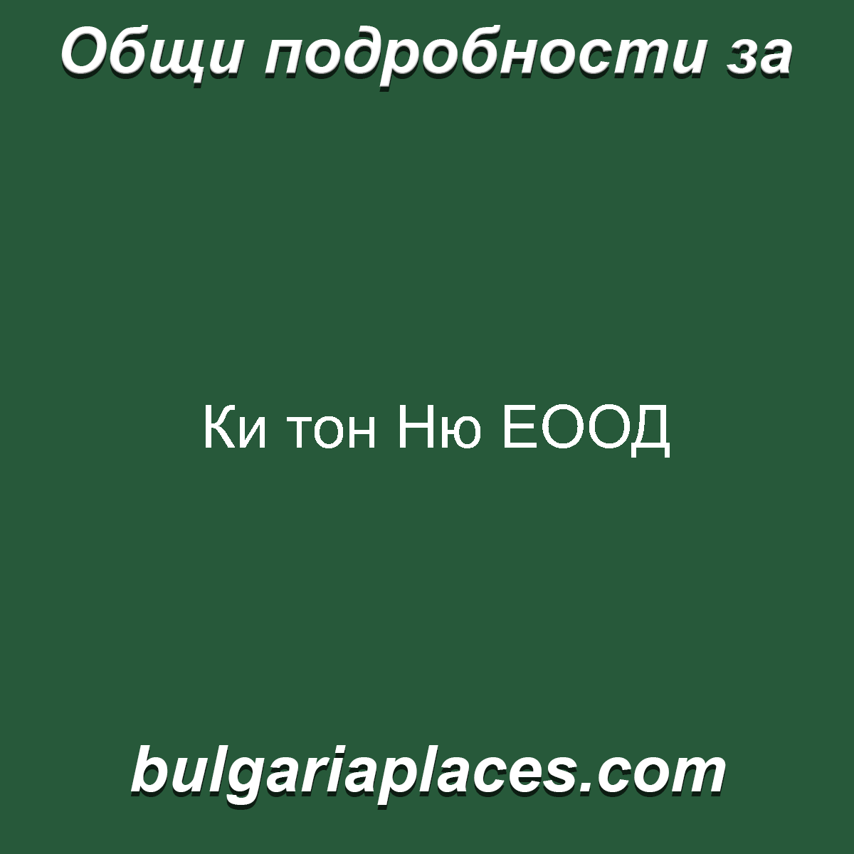 Ки тон Ню ЕООД