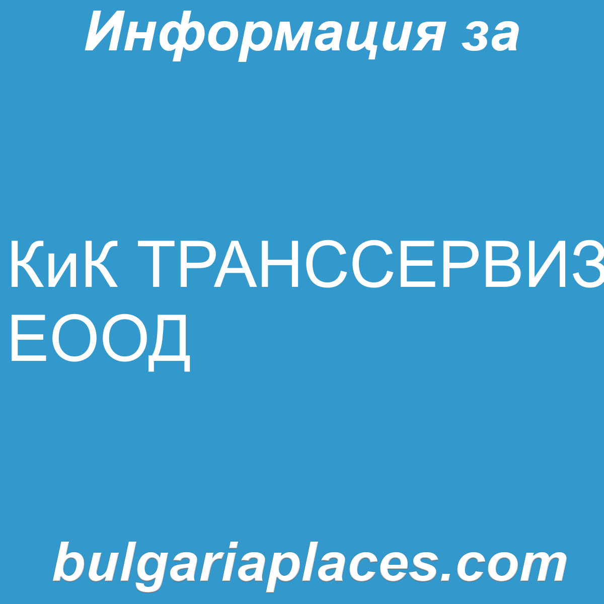 КиК ТРАНССЕРВИЗ ЕООД