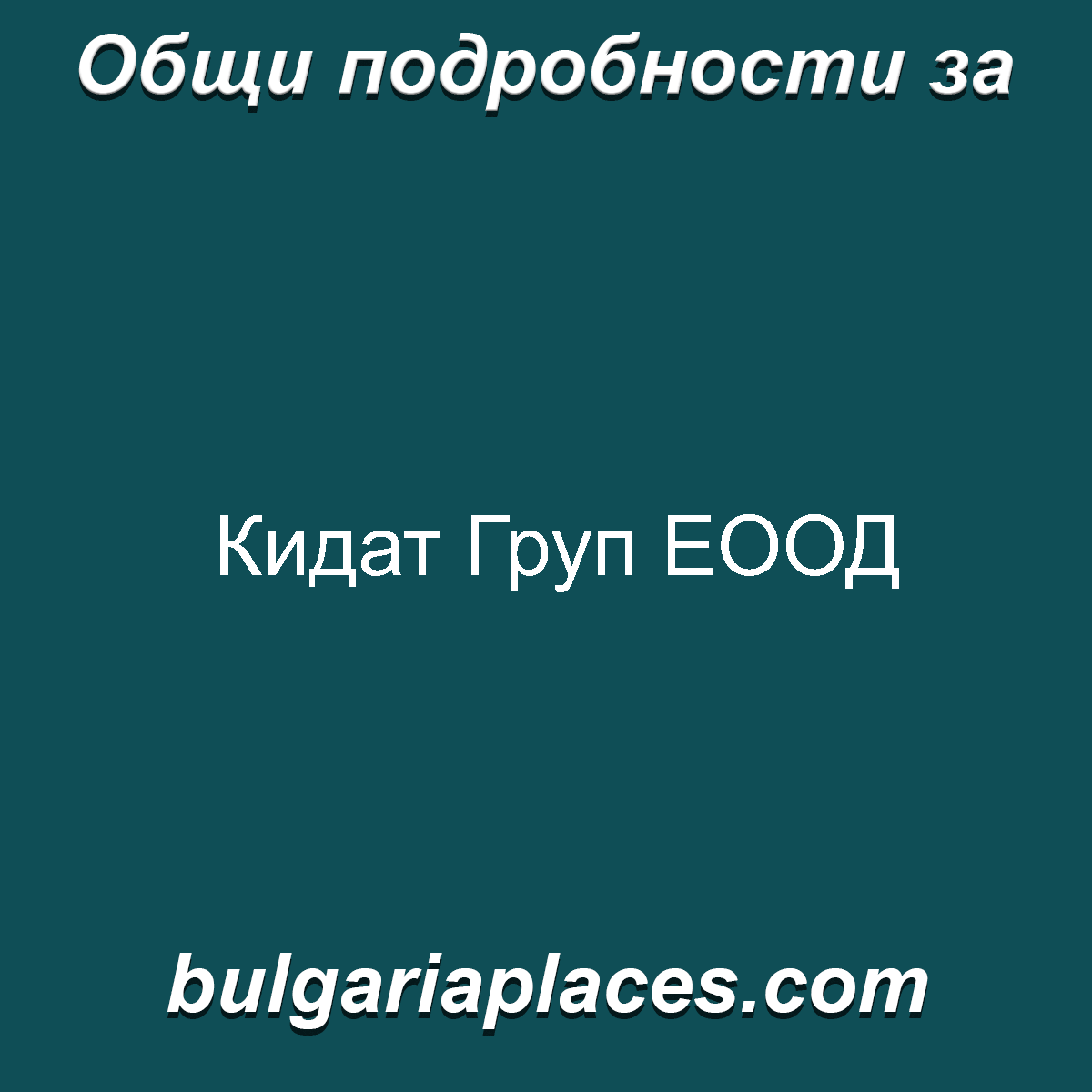 Кидат Груп ЕООД