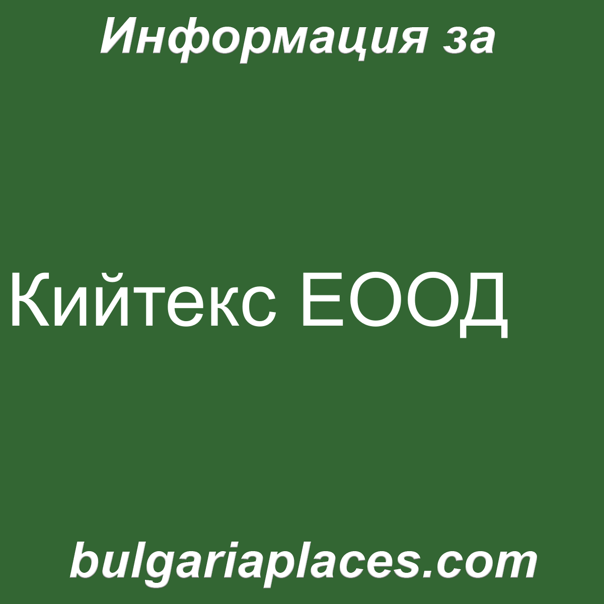 Кийтекс ЕООД