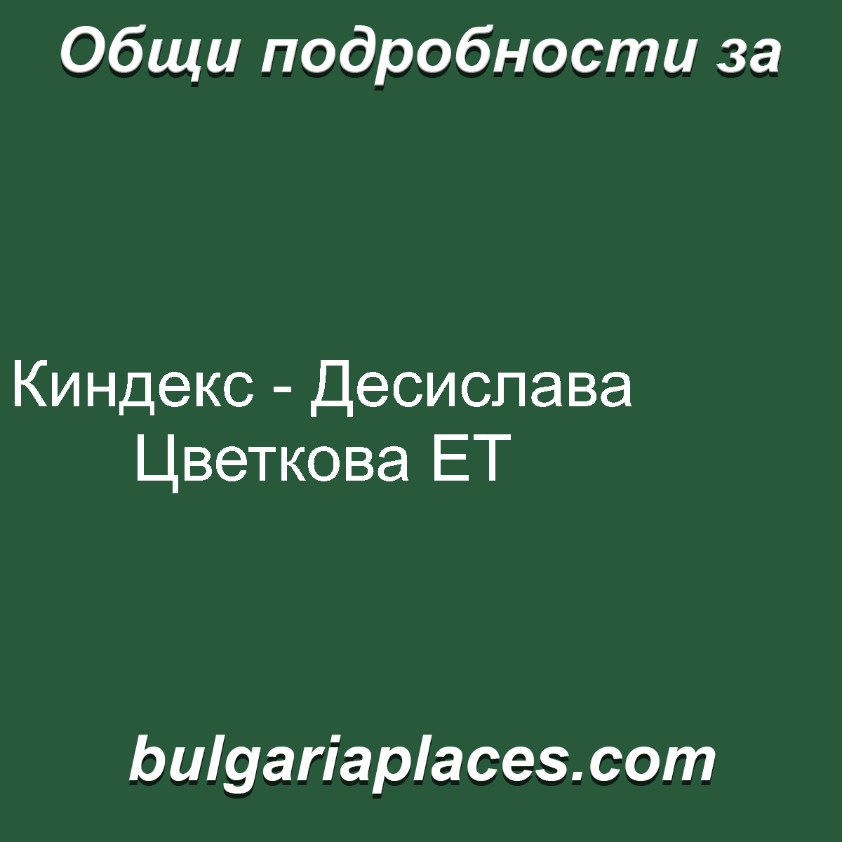 Киндекс – Десислава Цветкова ЕТ