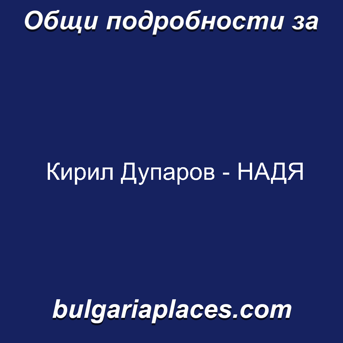 Кирил Дупаров – НАДЯ