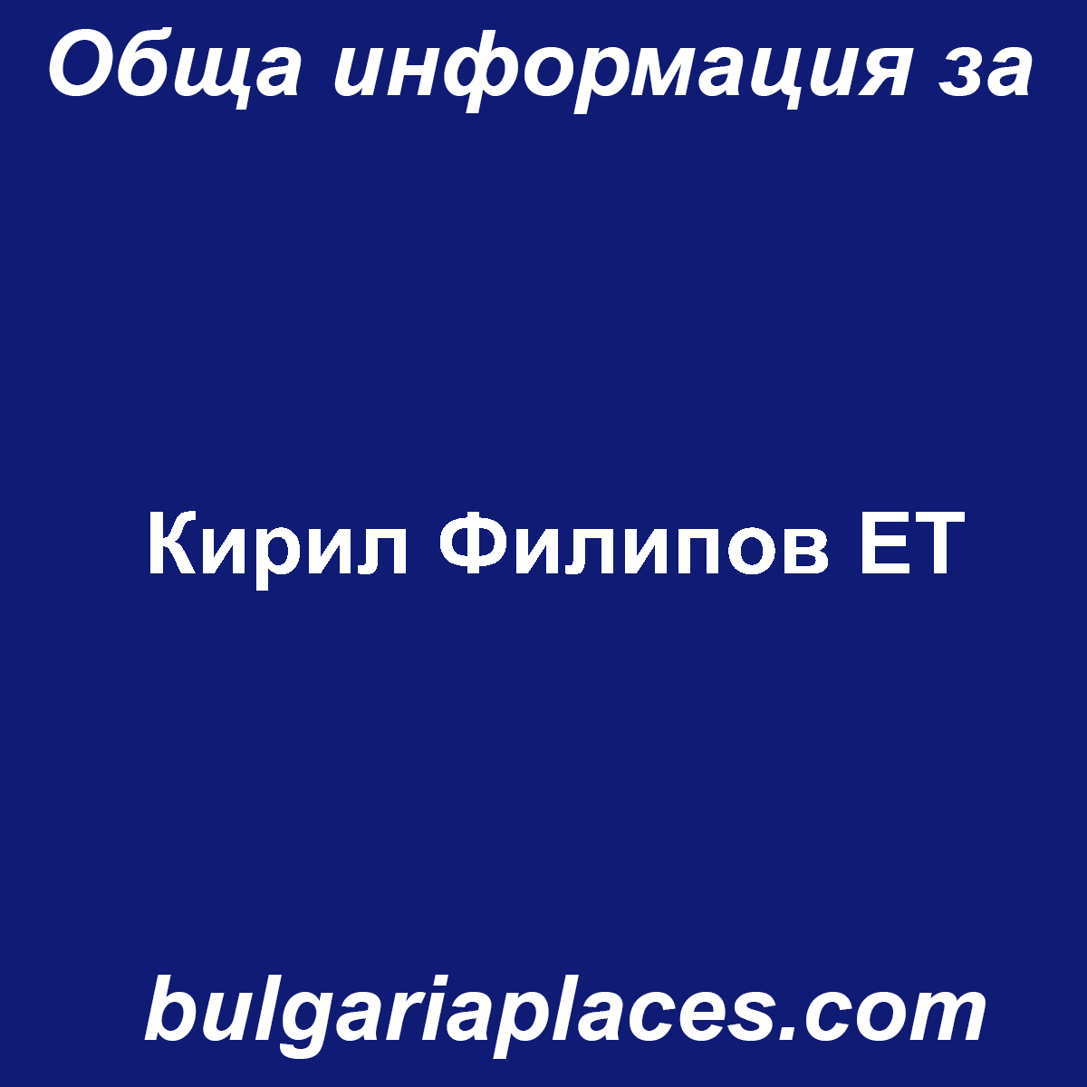 Кирил Филипов ЕТ