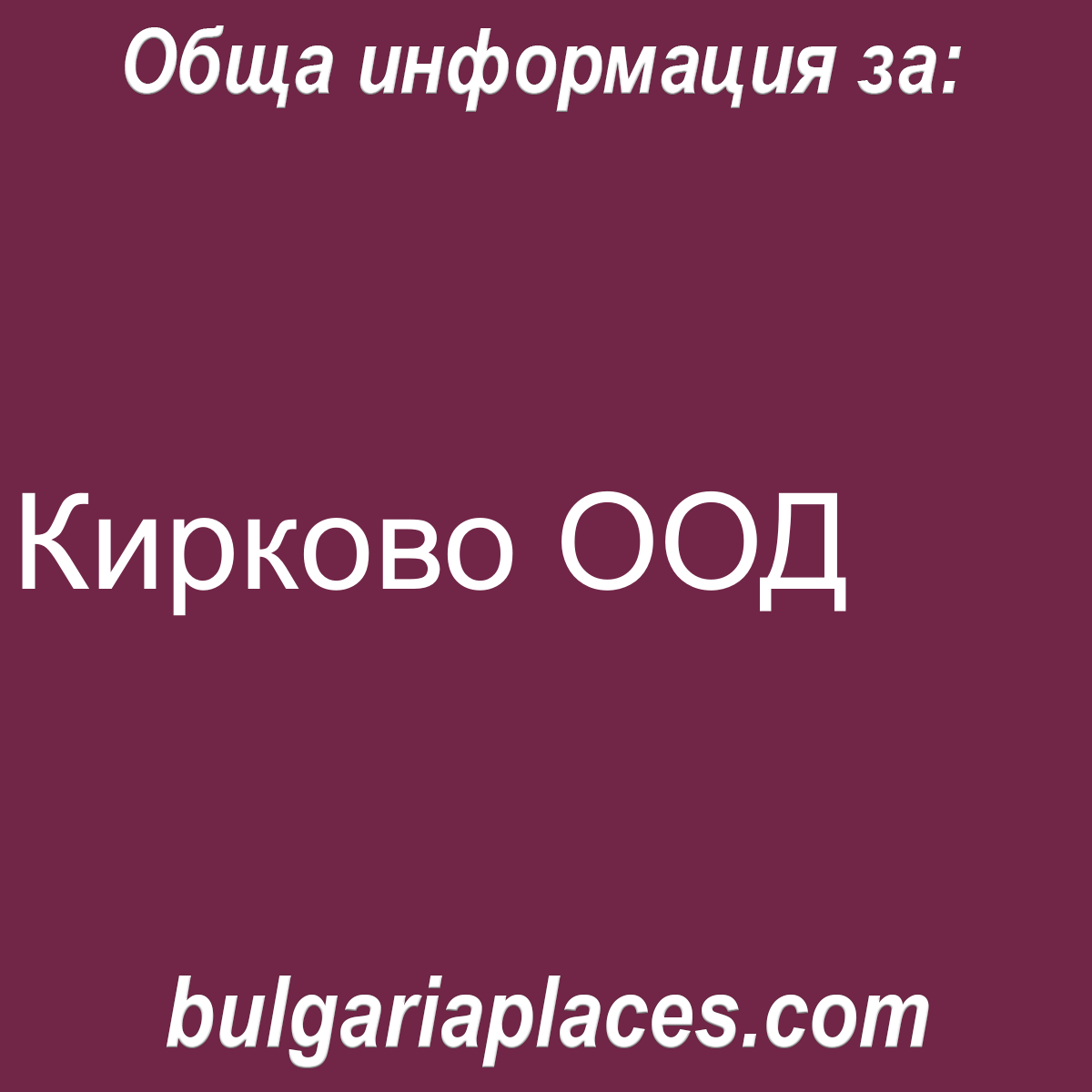 Кирково ООД
