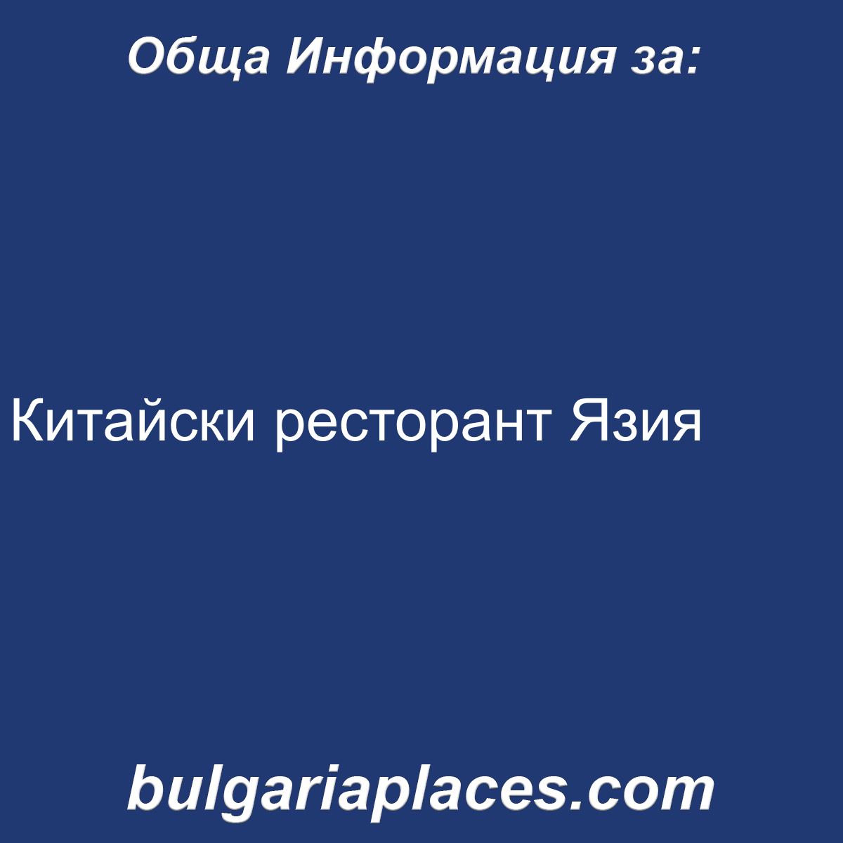 Китайски ресторант Язия