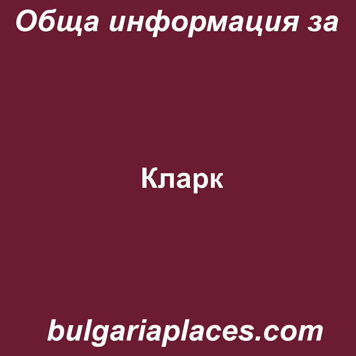 Кларк