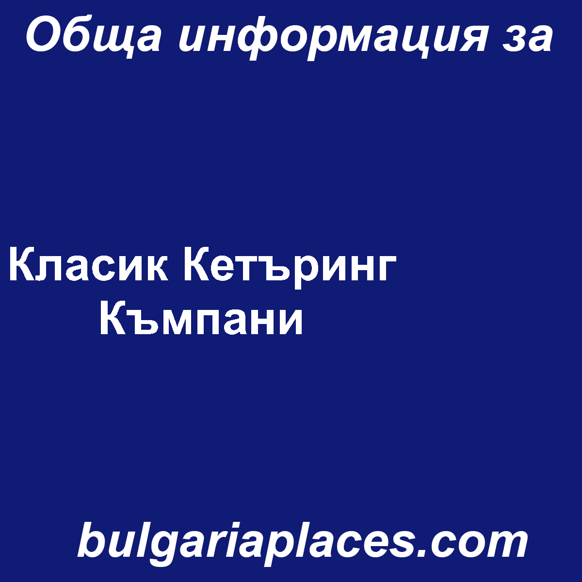 Класик Кетъринг Къмпани