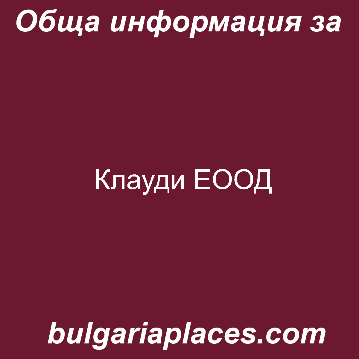 Клауди ЕООД