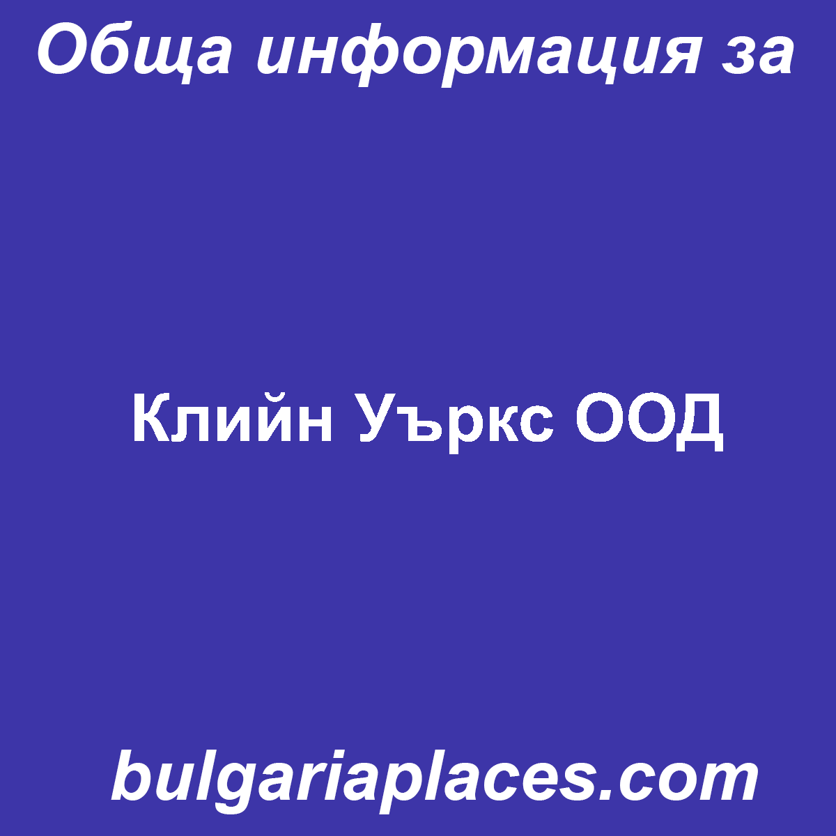 Клийн Уъркс ООД