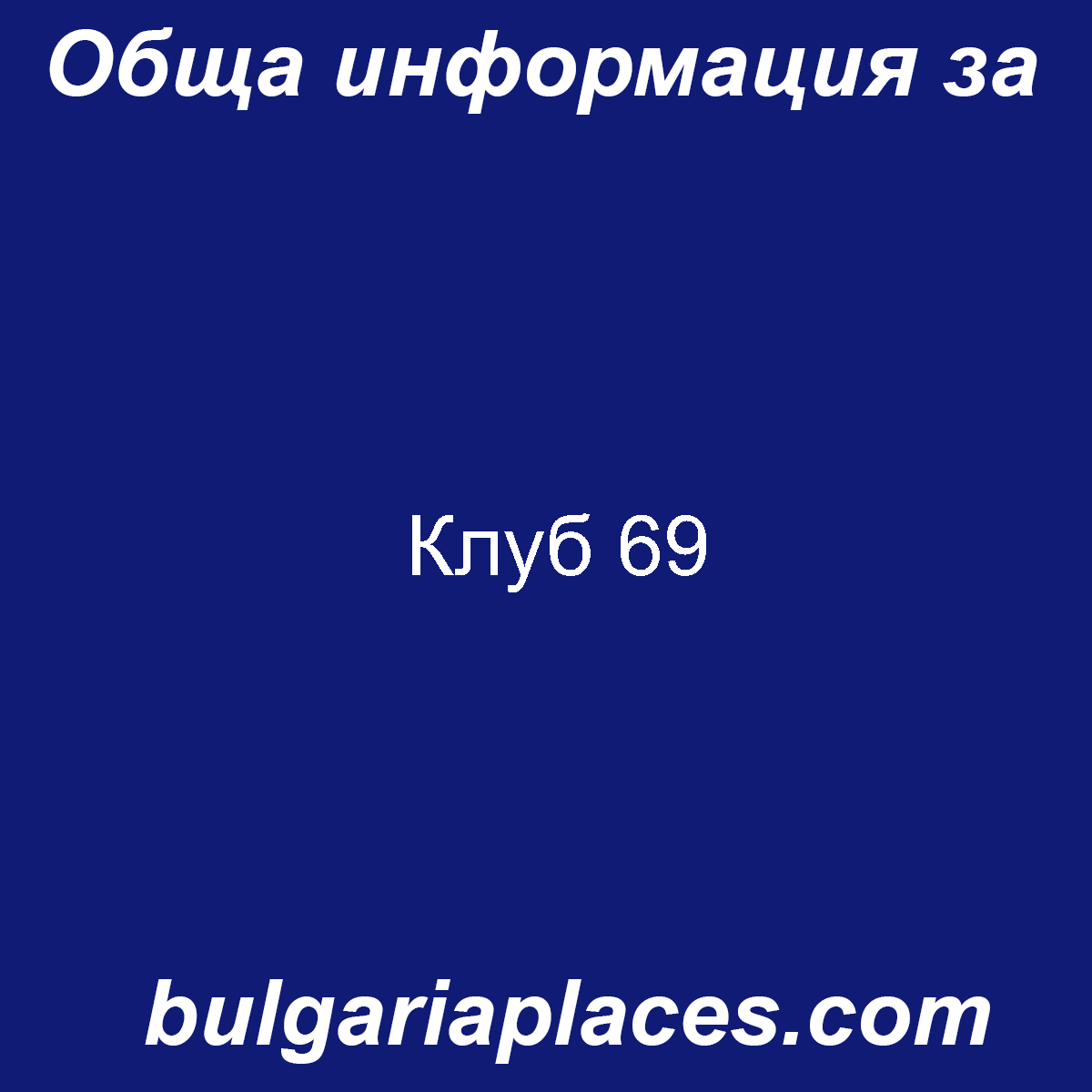 Клуб 69
