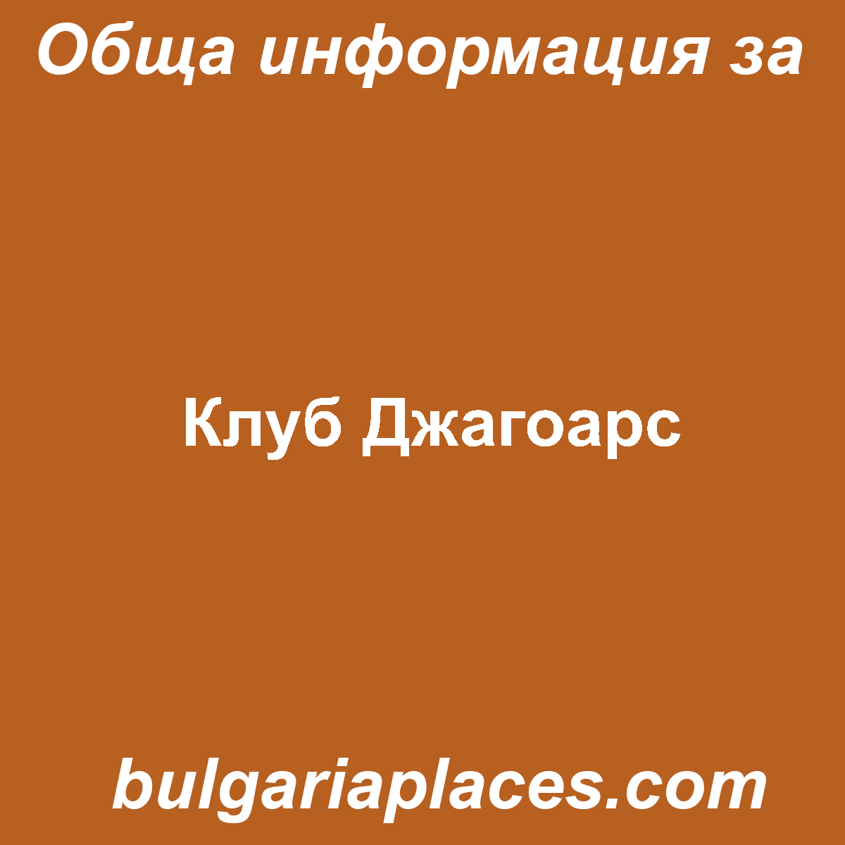 Клуб Джагоарс
