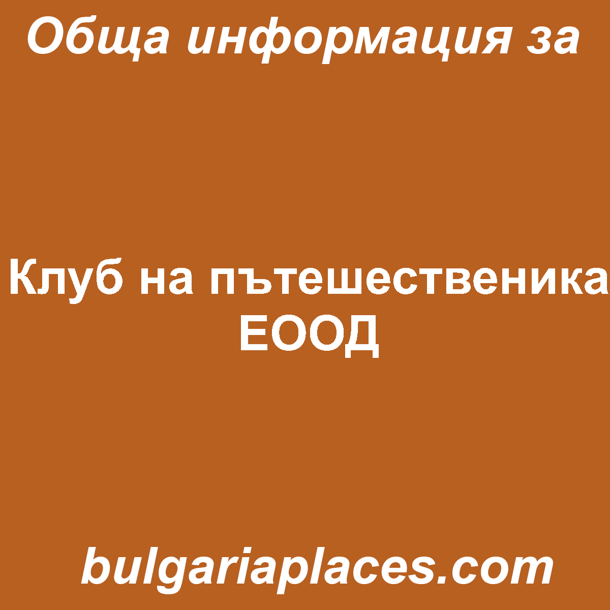 Клуб на пътешественика ЕООД