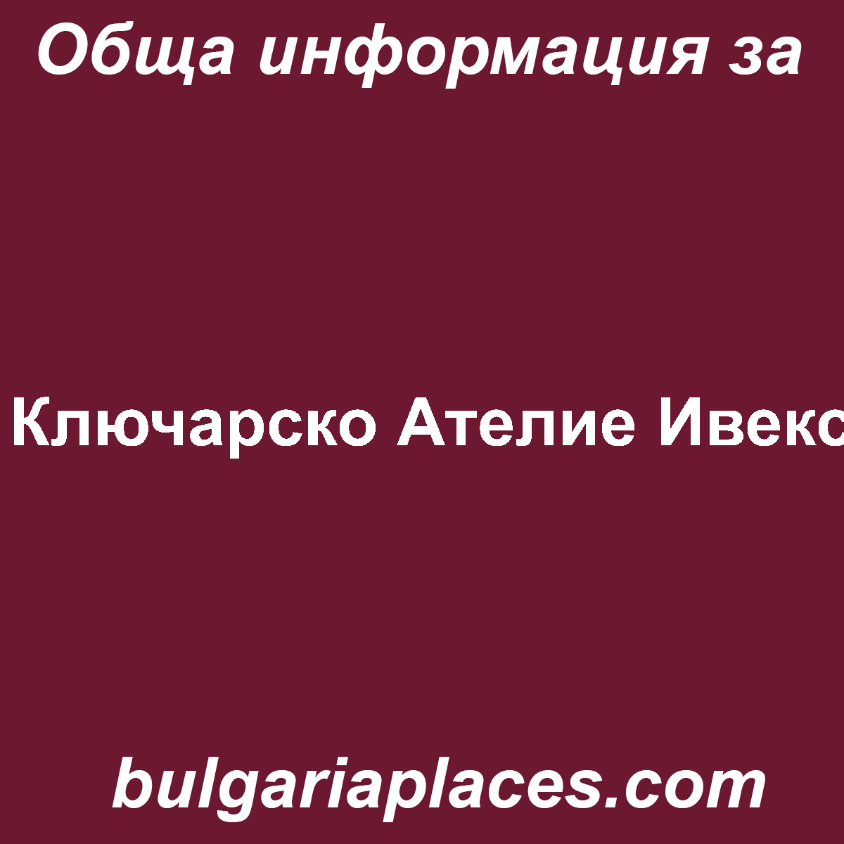 Ключарско Ателие Ивекс