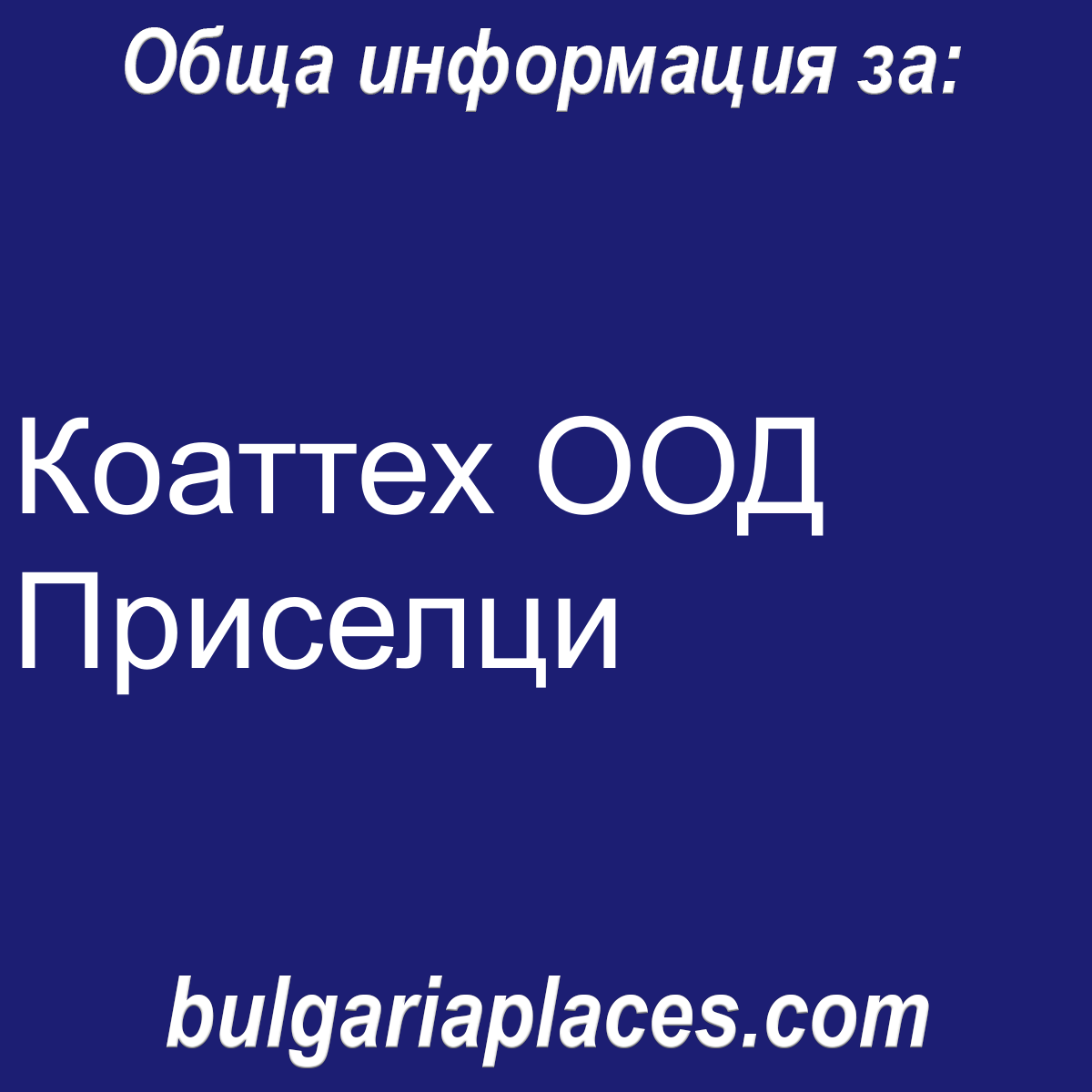 Коаттех ООД Приселци