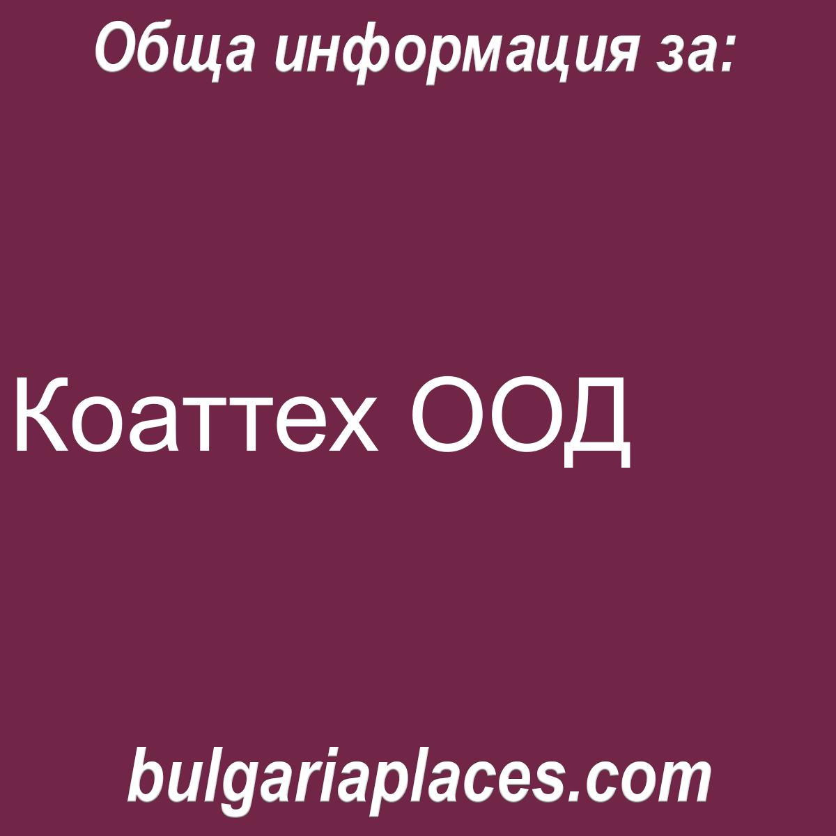 Коаттех ООД