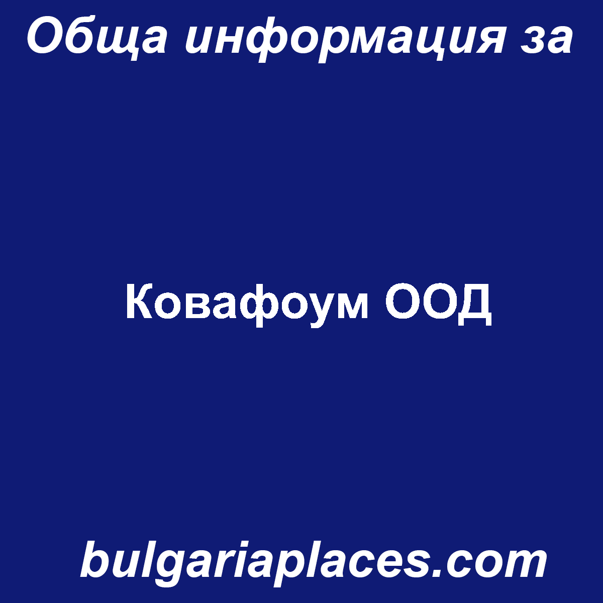 Ковафоум ООД