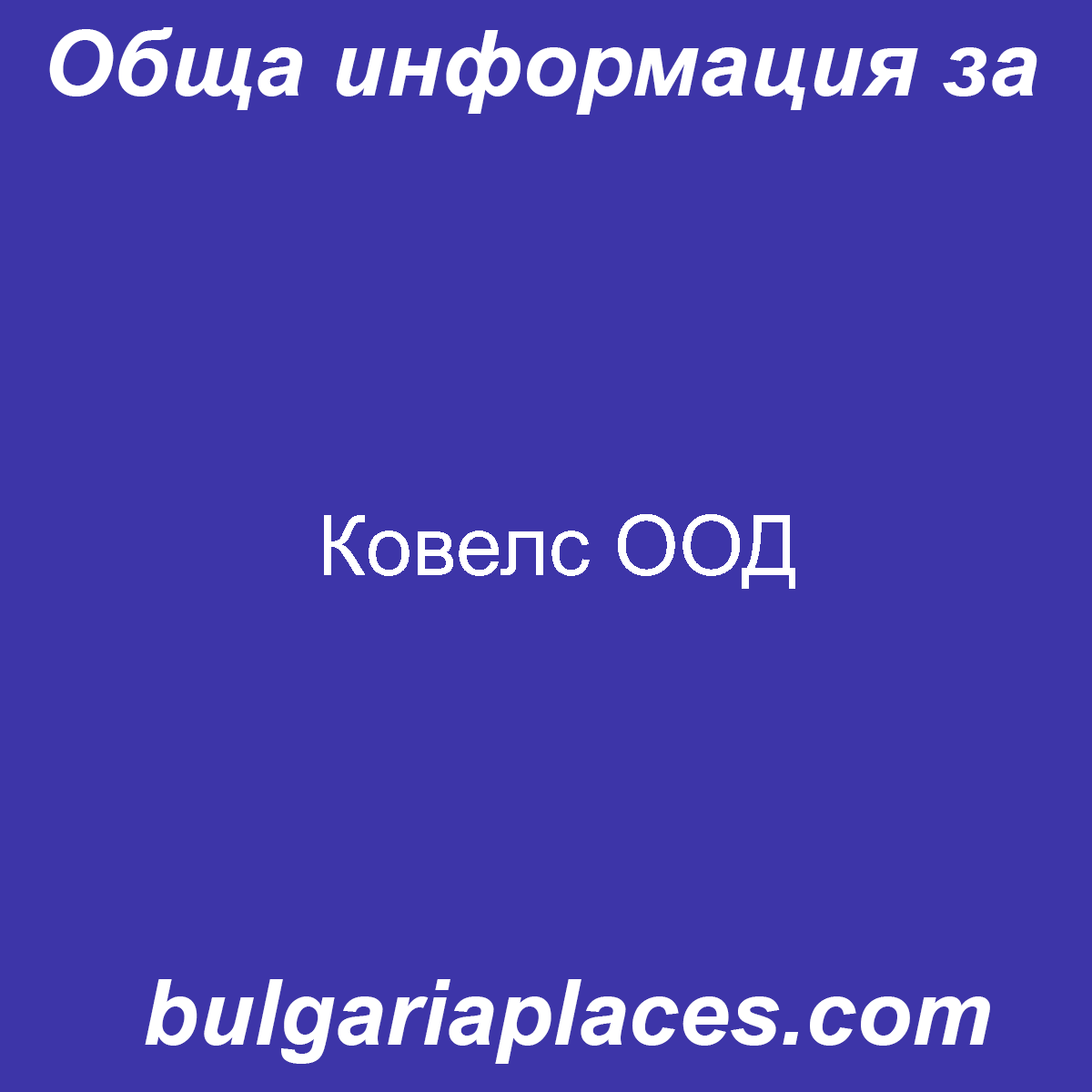 Ковелс ООД