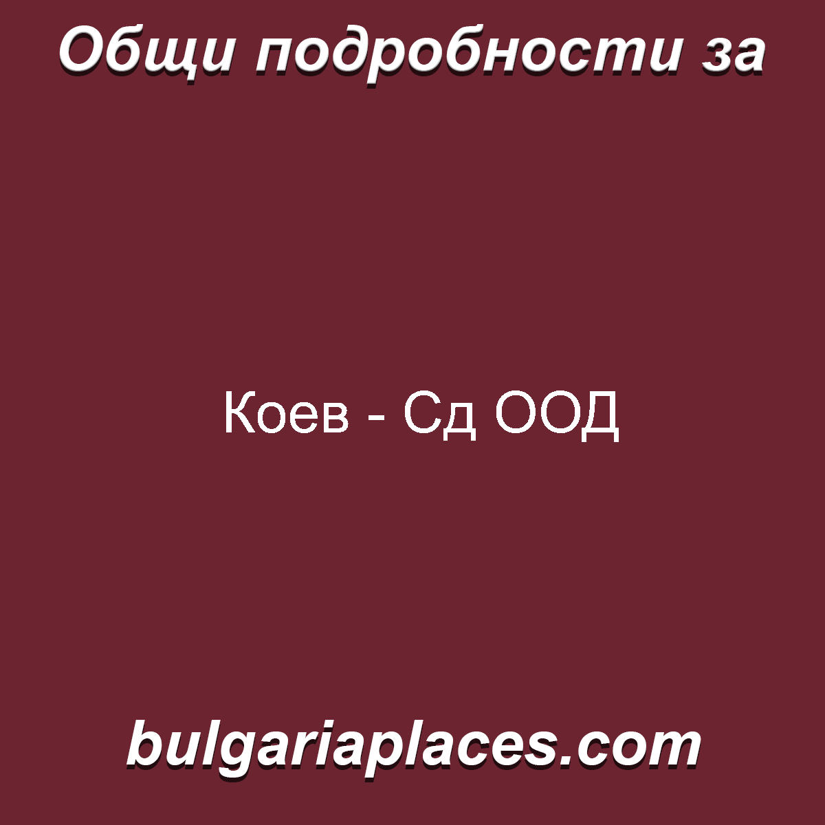 Коев – Сд ООД