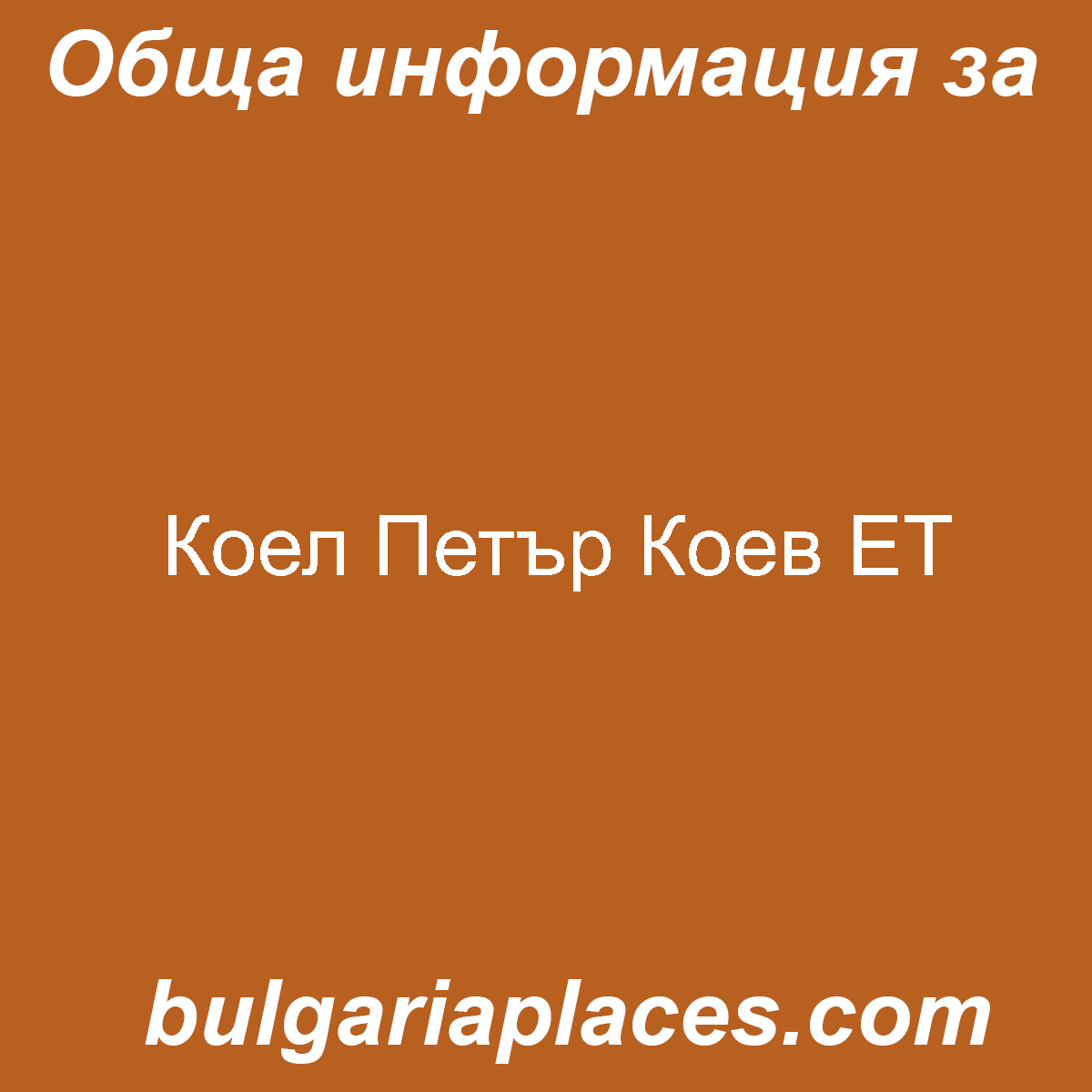 Коел Петър Коев ЕТ