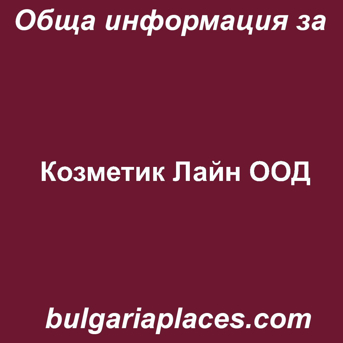 Козметик Лайн ООД