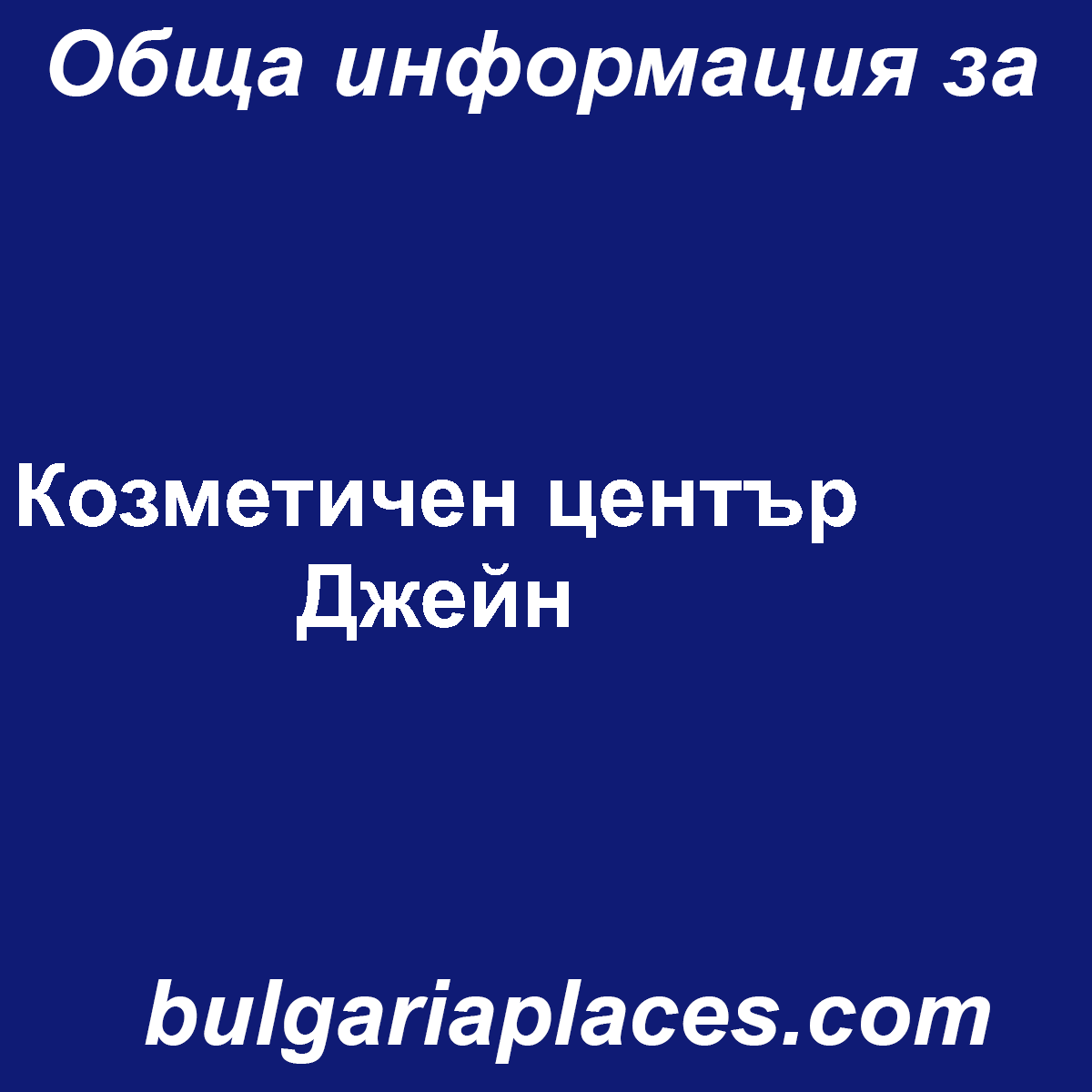 Козметичен център Джейн
