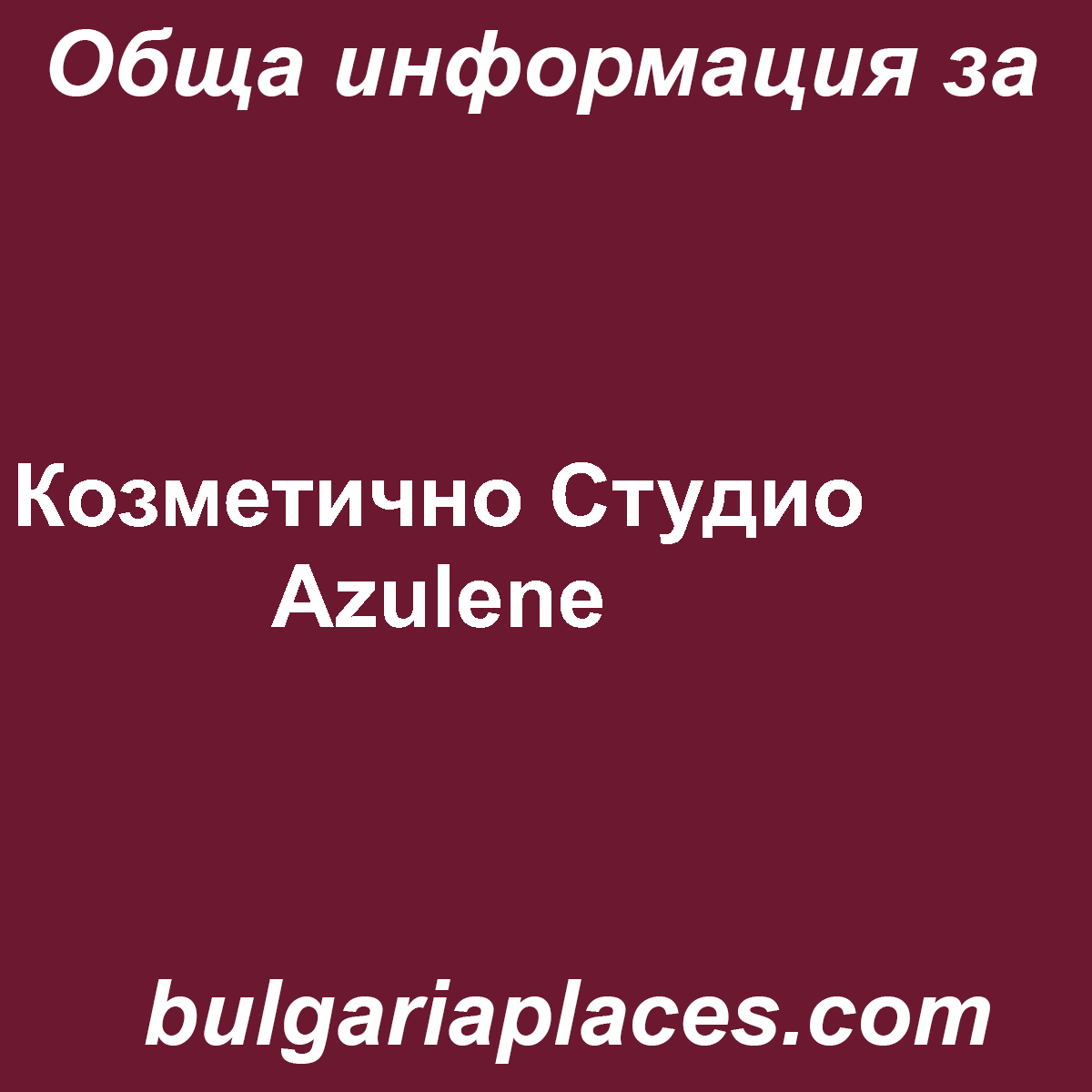 Козметично Студио Azulene