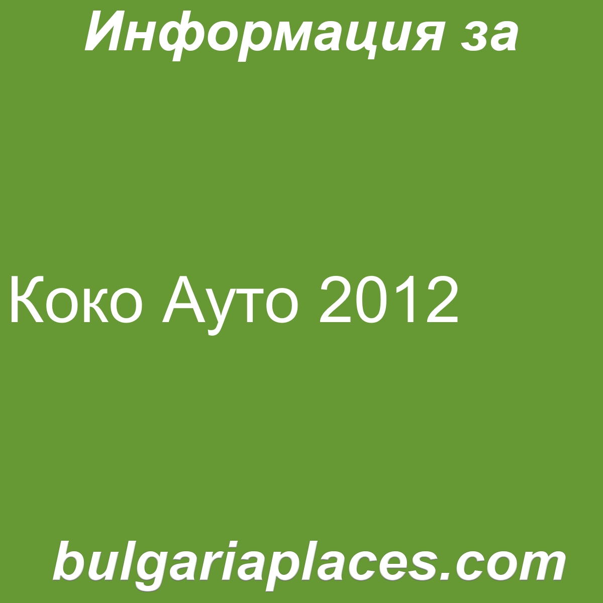 Коко Ауто 2012