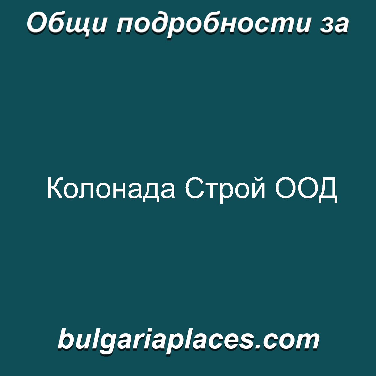 Колонада Строй ООД