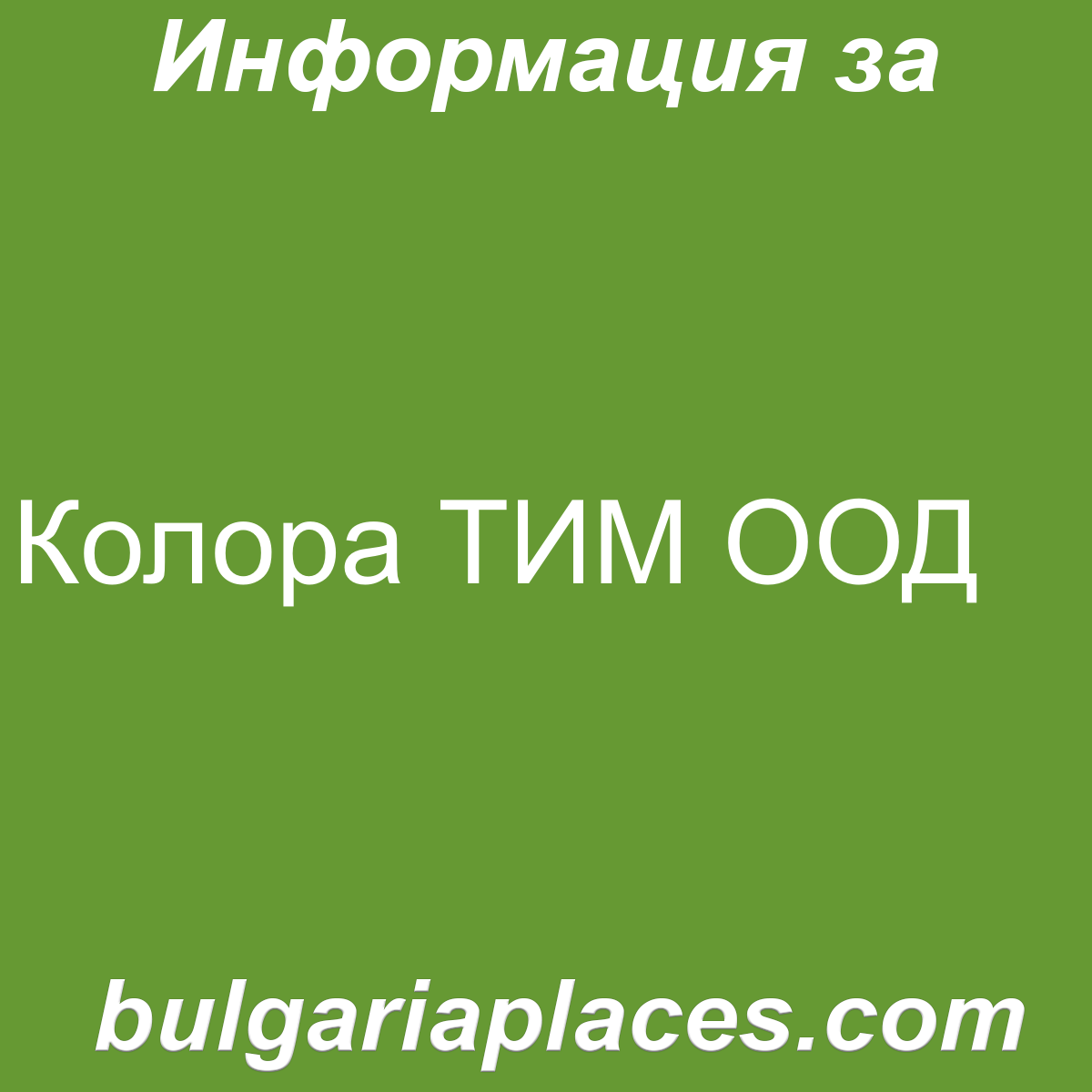 Колора ТИМ ООД
