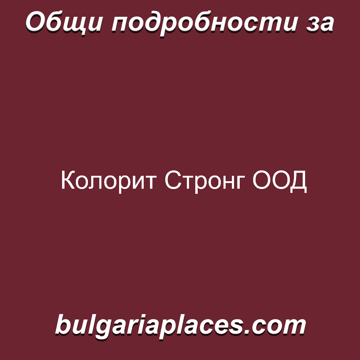 Колорит Стронг ООД