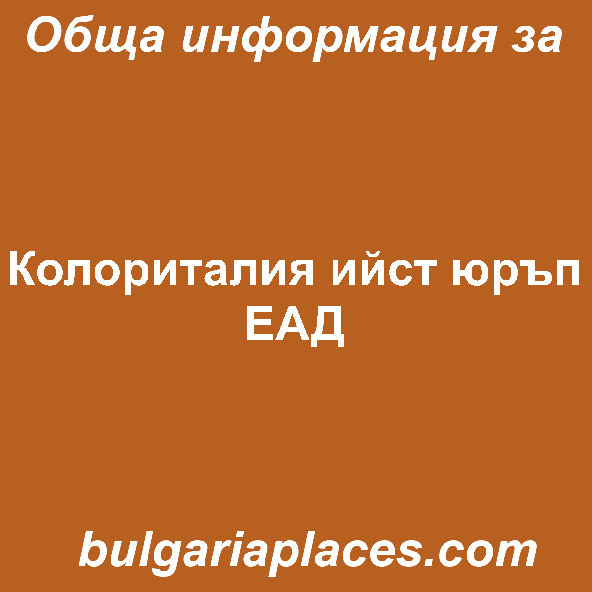 Колориталия ийст юръп ЕАД