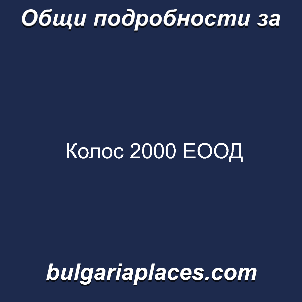 Колос 2000 ЕООД